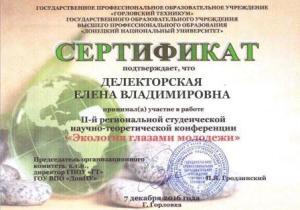 Сертификат Делекторская