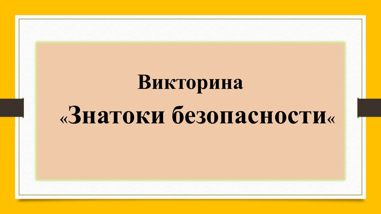 ВИКТОРИНА «ЗНАТОКИ БЕЗОПАСНОСТИ» | Государственное бюджетное  образовательное учреждение среднего профессионального образования Луганской  Народной Республики «Луганский архитектурно-строительный колледж имени  архитектора А.С. Шеремета»