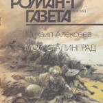 Mihail_Alekseev__Zhurnal_ampquotRomangazetaampquot.1993_No11199