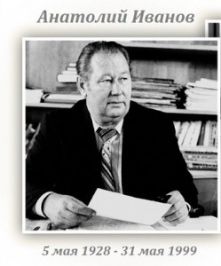 Анатолий Иванов