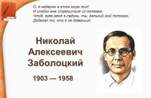 Заболоцкий