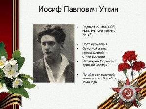 Иосиф Уткин