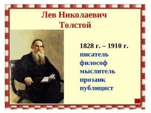 Лев Толстой 2
