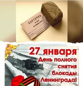 День снятия блокады Ленинграда