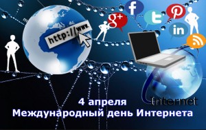 Международный день Интернета