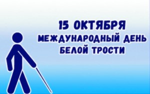 День белой трости