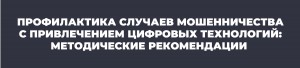 Информационный материал Профилактика мошенничества с использованием информационных технологий.pdf