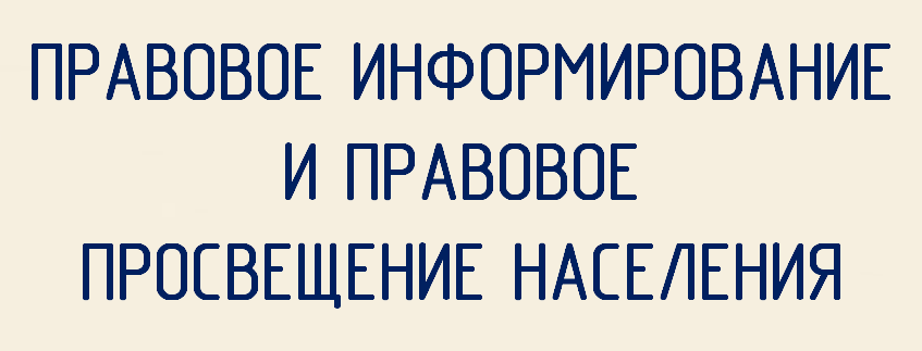 Правовое информирование